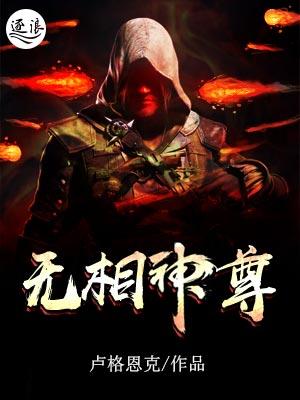 无相神尊齐名