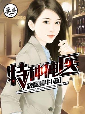 特种神医免费全文
