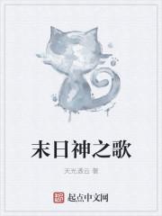 末日神曲