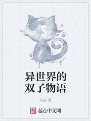 异世界の物语