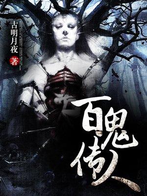 百鬼传人完整版