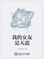 我的女友是天劫
