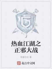 热血江湖正邪有什么区别