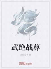 绝武战帝