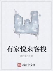 悦来家宴馆怎么样