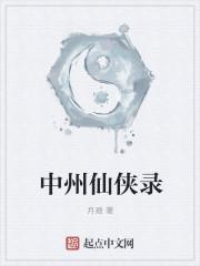 神洲仙侠录阴盛阳衰TXT