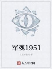 军魂1951甲鱼不是龟