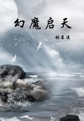 幻魔启天 林暮溪