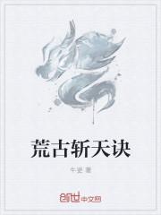 荒古斩天诀牛更