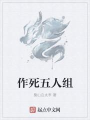 作死还能组什么