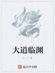 大道临世免费阅读