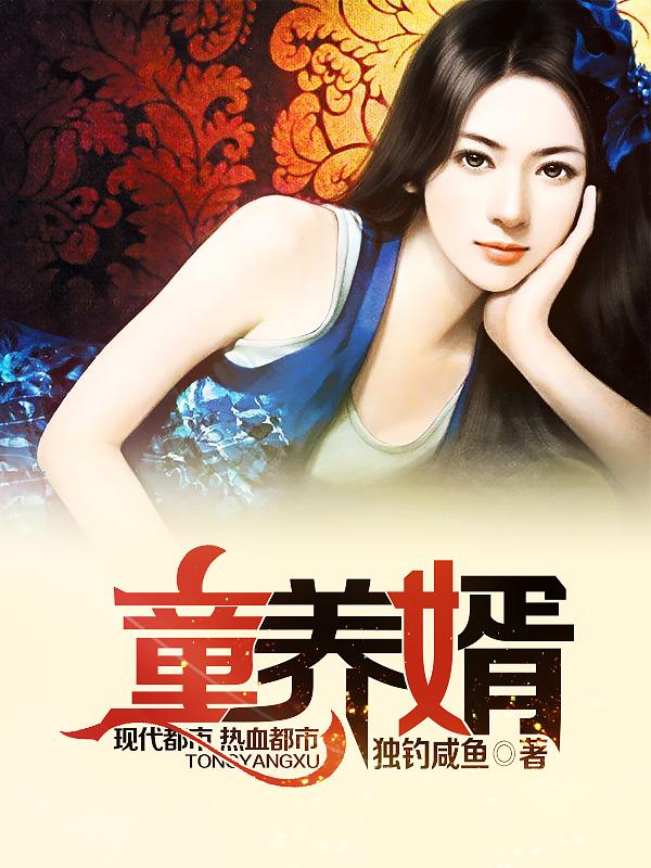童养婿好看吗