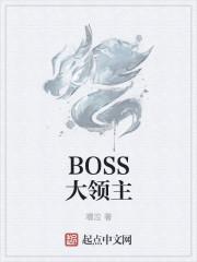 boss黑石领主