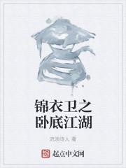 锦衣卫之下