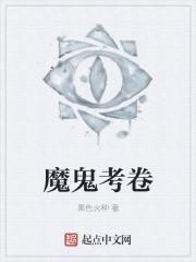 魔鬼考卷女主太bug了吧