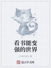 看书可以让人变聪明吗