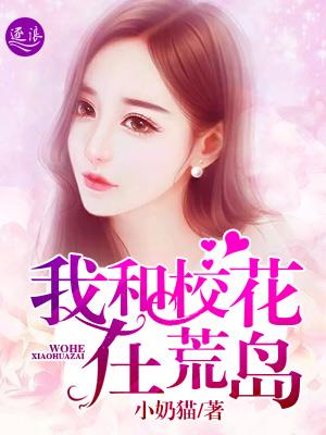 我和校花在荒岛的日子菠萝