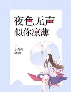 夜色如火清凉如水歌曲