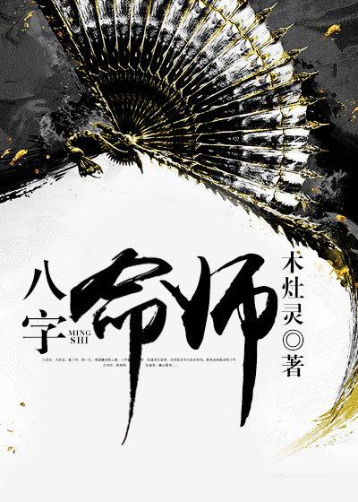 八字命师全文免费阅读目录