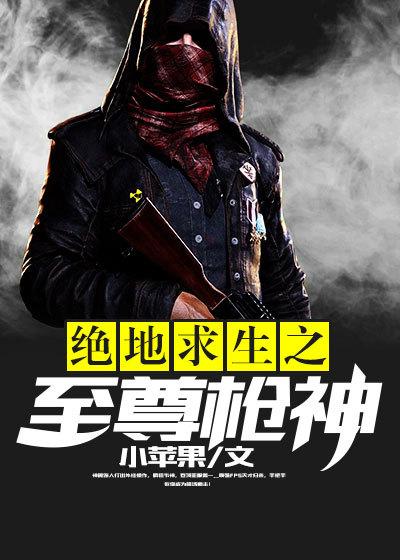 绝地求生之至尊枪神免费观看
