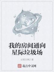 我的房间通向星际垃圾场在线阅读