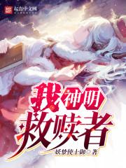 神明救赎与我是什么意思