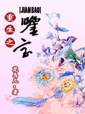 重生之鉴宝神瞳短剧免费观看