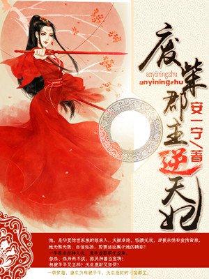 废柴逆天至尊小毒妃全文