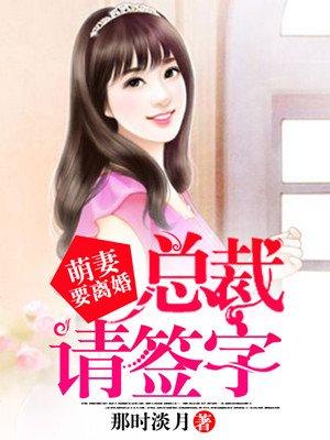 萌妻要离婚腹黑老公签字吧免费阅读