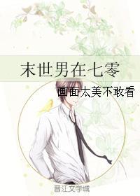 末世男的七零生活