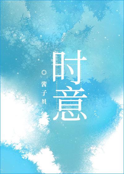 时意酱子贝全文免费阅读
