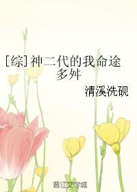 神二代的我命途多舛格格党