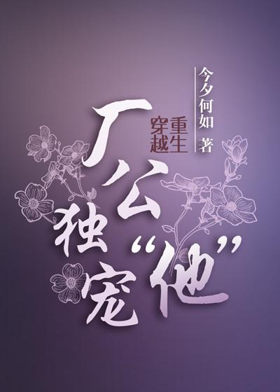 厂公独宠“他” 作者今夕何如