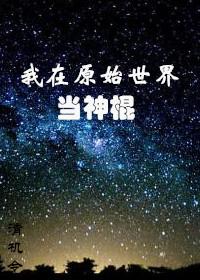 我在原始世界当神棍格格党