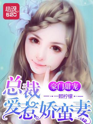 豪门甜宠总裁爱惹娇蛮妻漫画