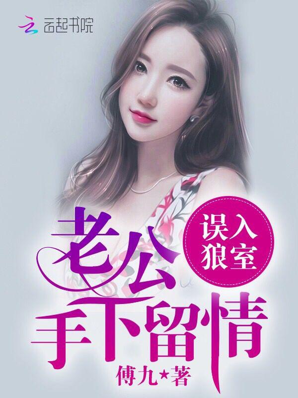 误入狼性老公手下留情