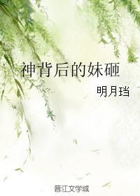 神背后的妹砸全文阅读