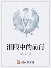 眼泪中的世界