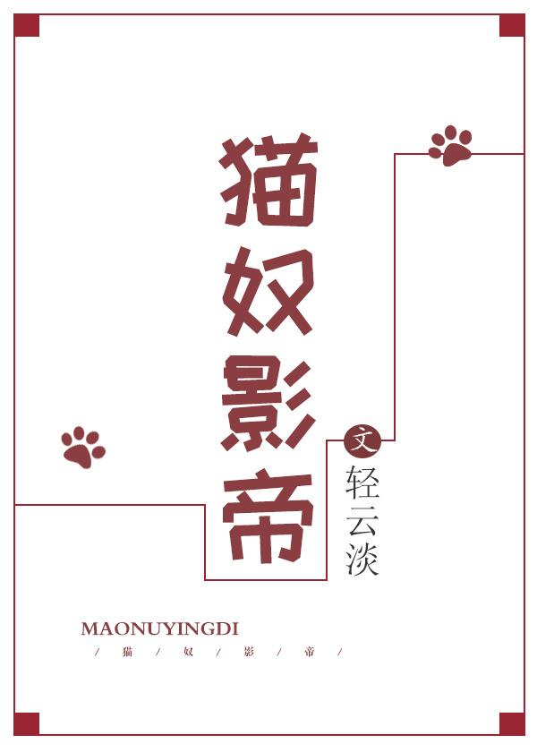 影帝的猫