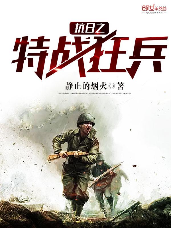 抗日之特战狂兵txt