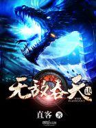 无敌吞天决直客
