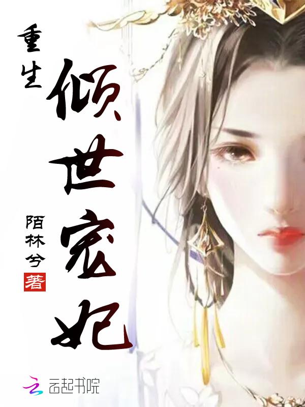 倾世宠妃 王妃甜又飒