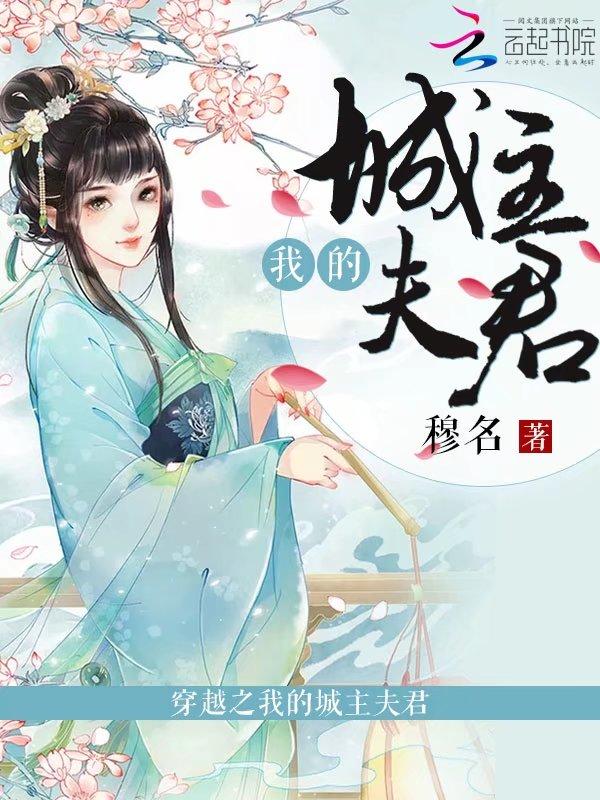 穿越城主夫人
