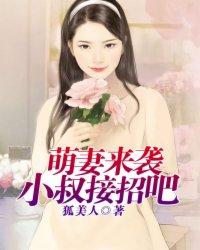 萌妻来袭小叔接招吧 狐美人