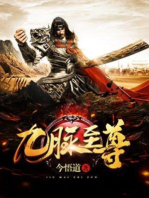 九脉至尊简介