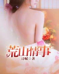 荒山情事免费阅读