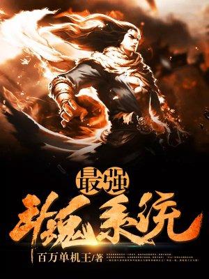 最强斗魂系统(百万单机王)