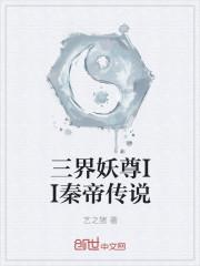 三界妖灵