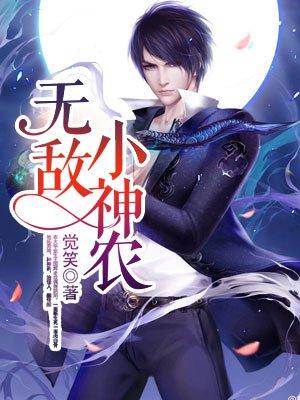 无敌小神农刘大壮免费阅读