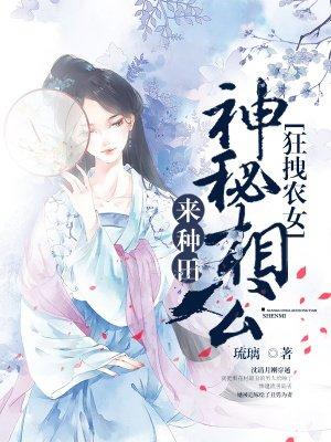 狂拽农女神秘相公来种田的动漫视频